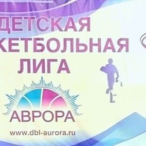 Наши баскетболисты - победители финального этапа детской баскетбольной лиги «Аврора» среди девочек 2014 – 2015 г.р.