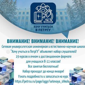 Сетевая университетская инженерная и естественно-научная школа "Хочу учиться в ПетрГУ"