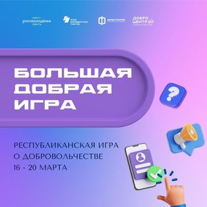 Наши волонтеры- победители республиканской социальной акции «Большая добрая игра»